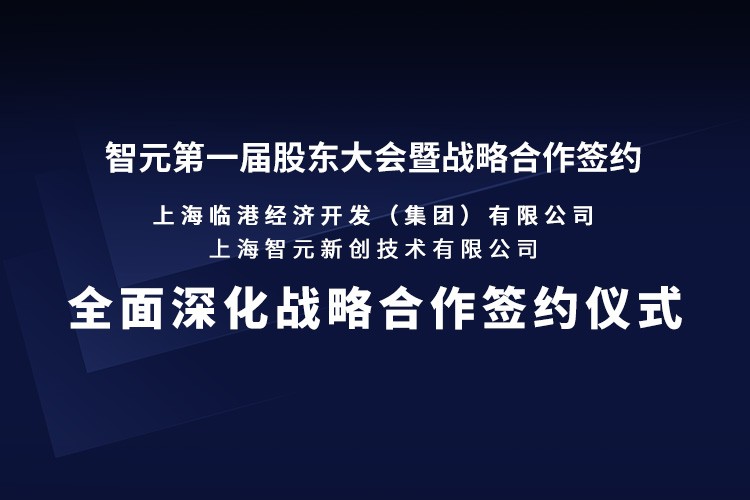 临港集团与今年会机器人签署全面深化战略合作协议：推动人形机器人产业生态、应用场景与...